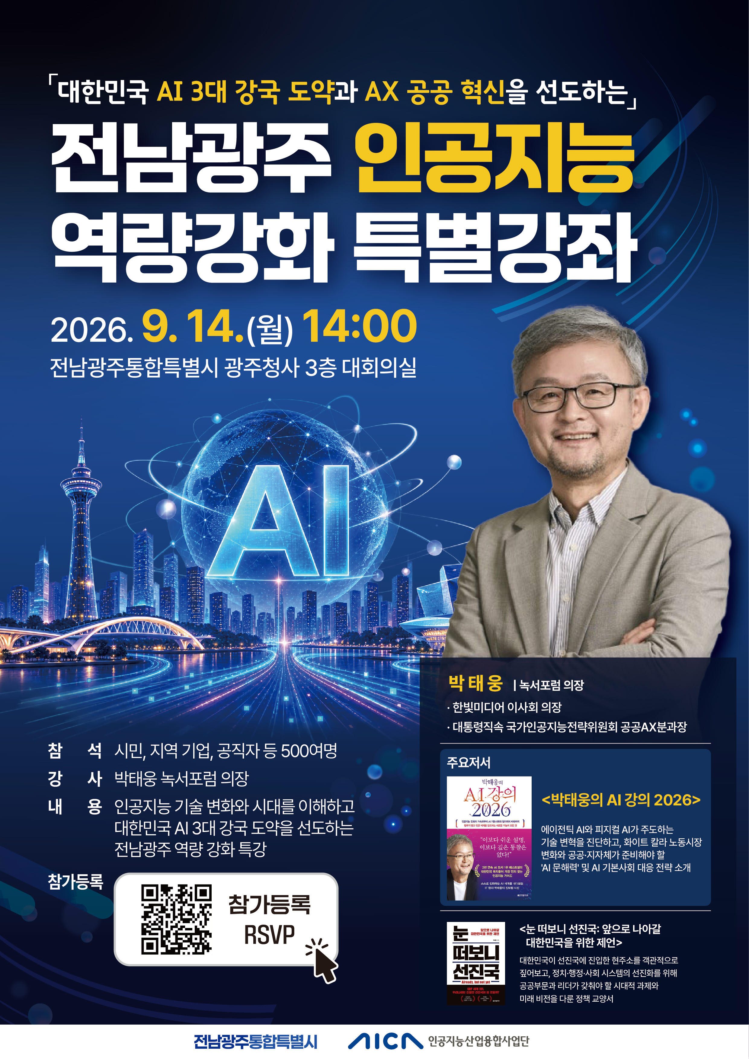 전남광주 인공지능 역량강화 특별강좌 안내(9. 14. 월)