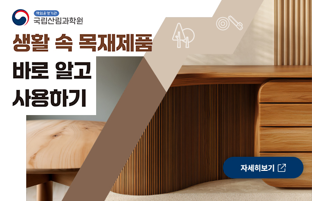 생활속 목재제품 바로 알고 사용하기