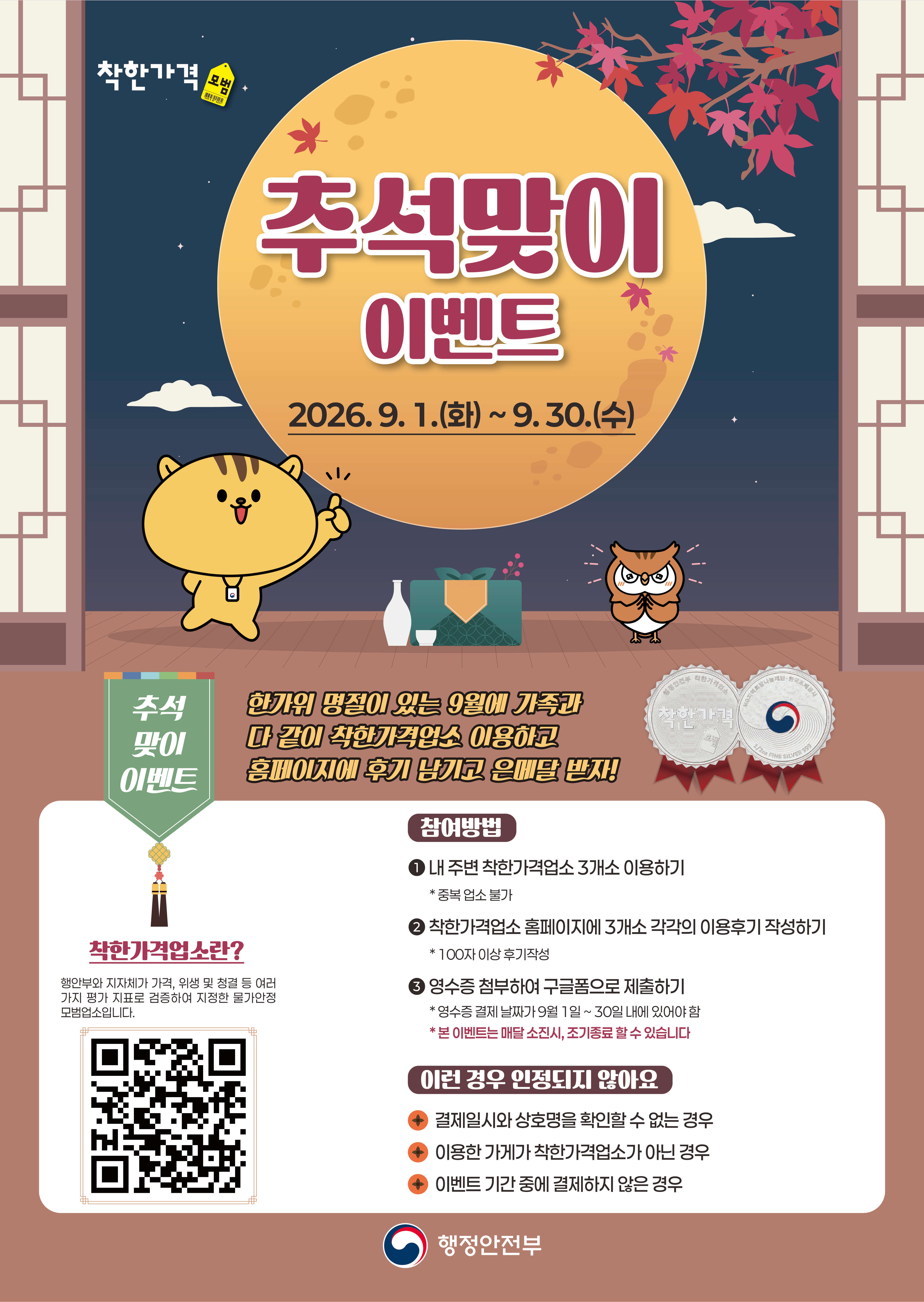 추석맞이 착한가격업소 이용후기 이벤트 안내