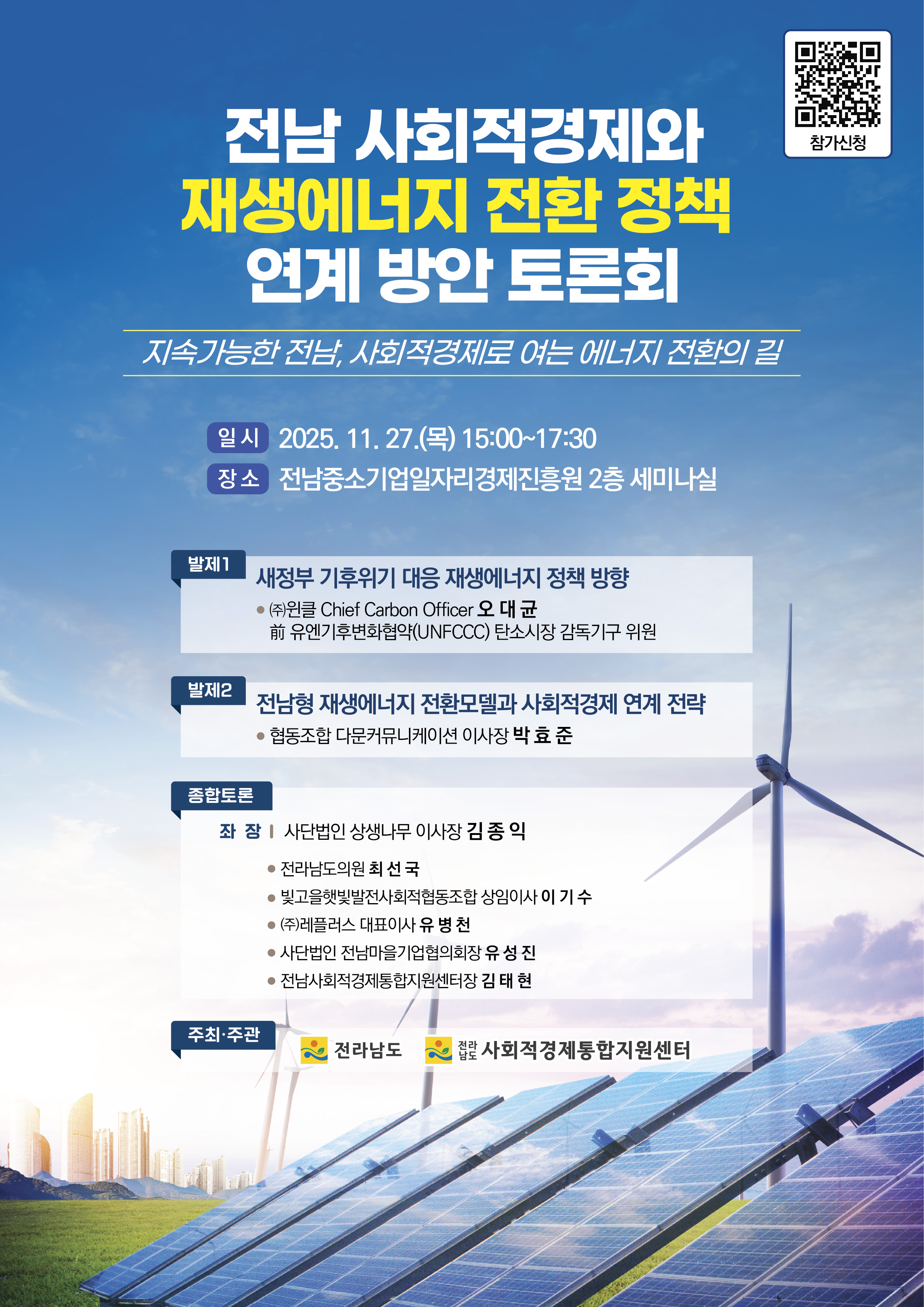 전남 사회적경제와 재생에너지 전환 정책 연계방안 토론회 참석 안내