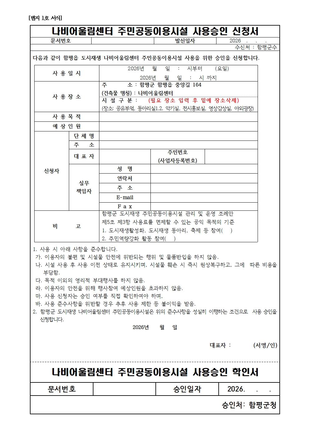함평군 도시재생 나비어울림센터공유공간 사용신청서(서식) 공유