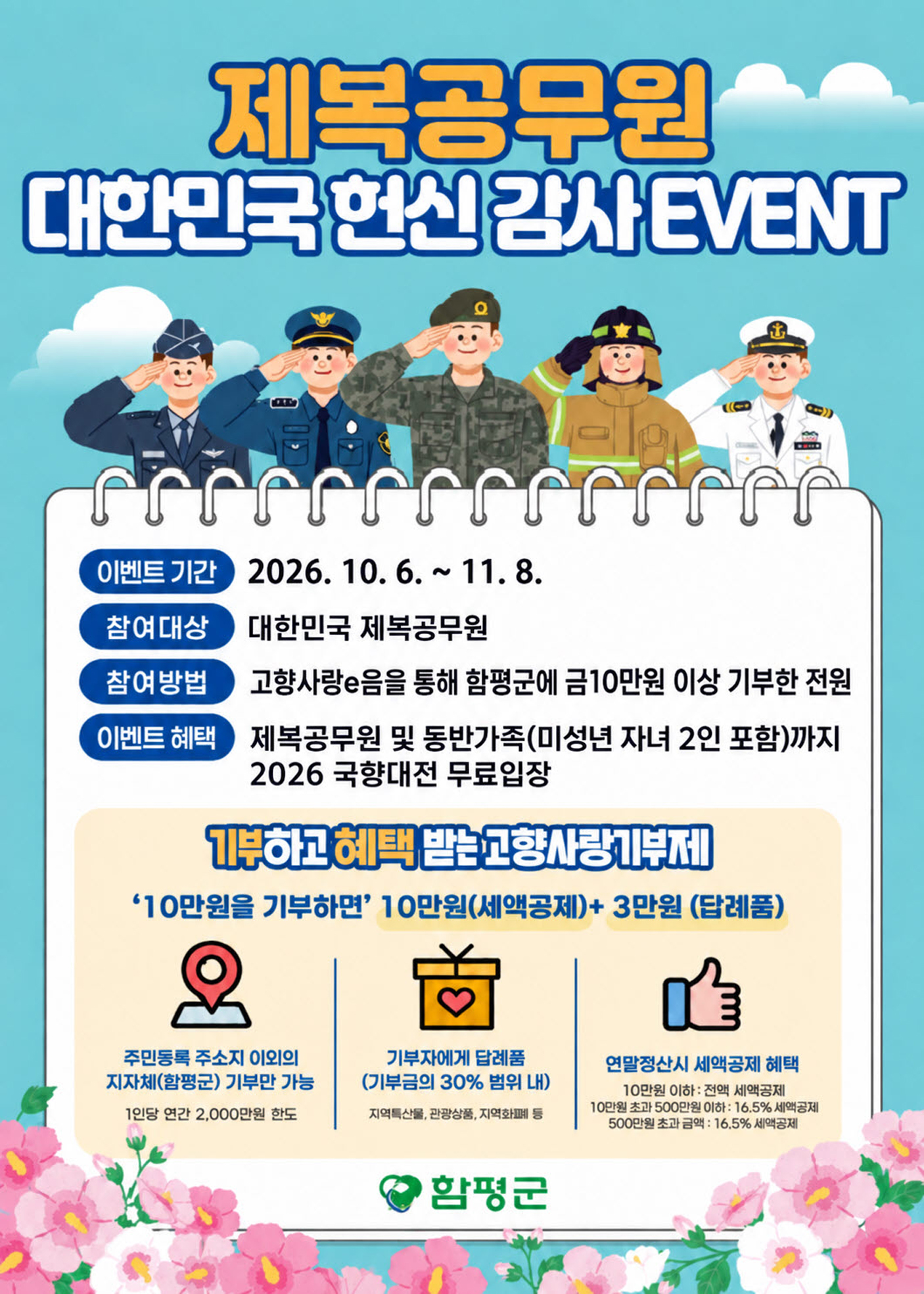 함평군, 고향사랑기부 제복공무원 헌신 감사 이벤트 개최