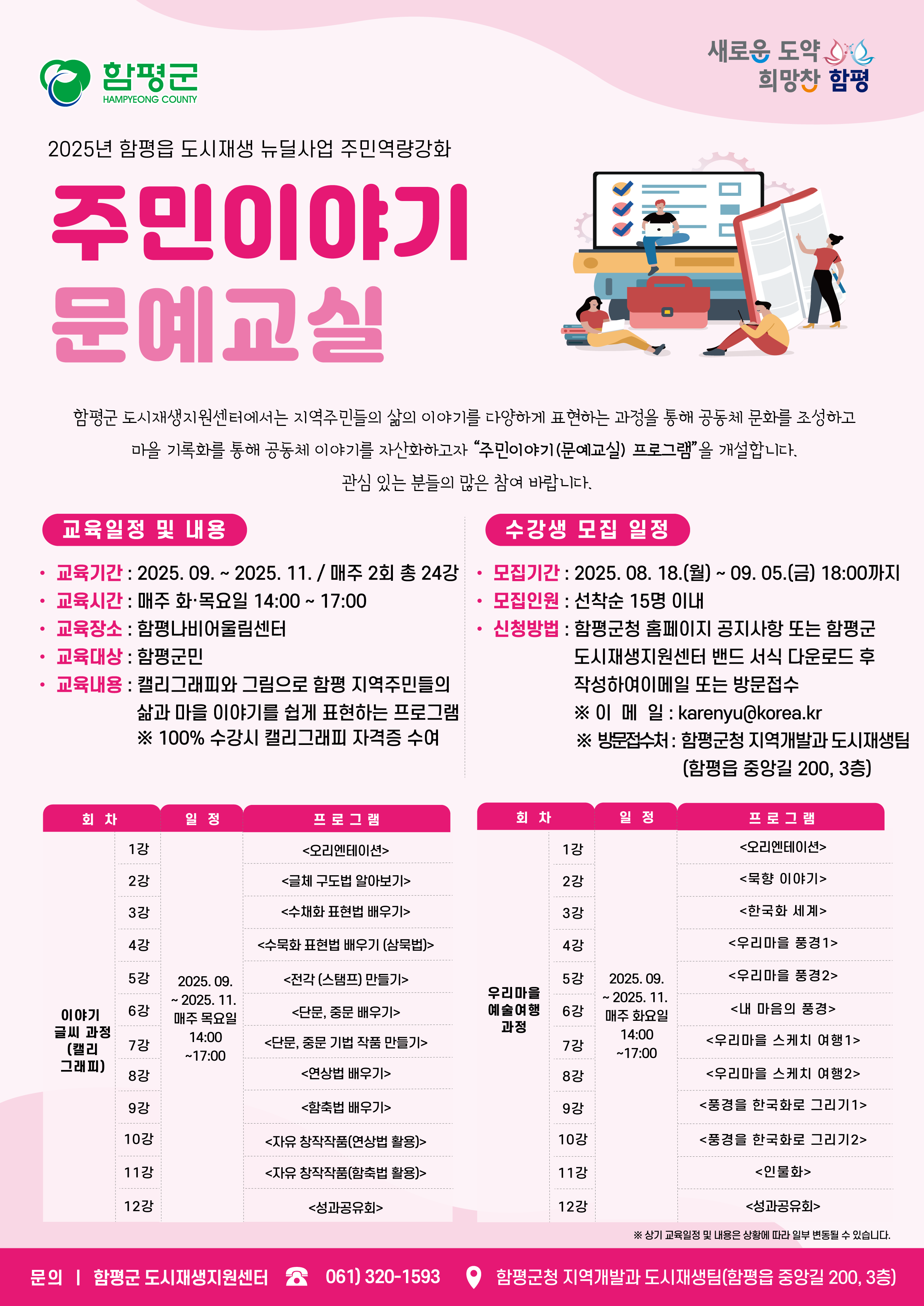 함평읍 도시재생 주민역량강화(문예교육_캘리) 프로그램 수강생 추가모집