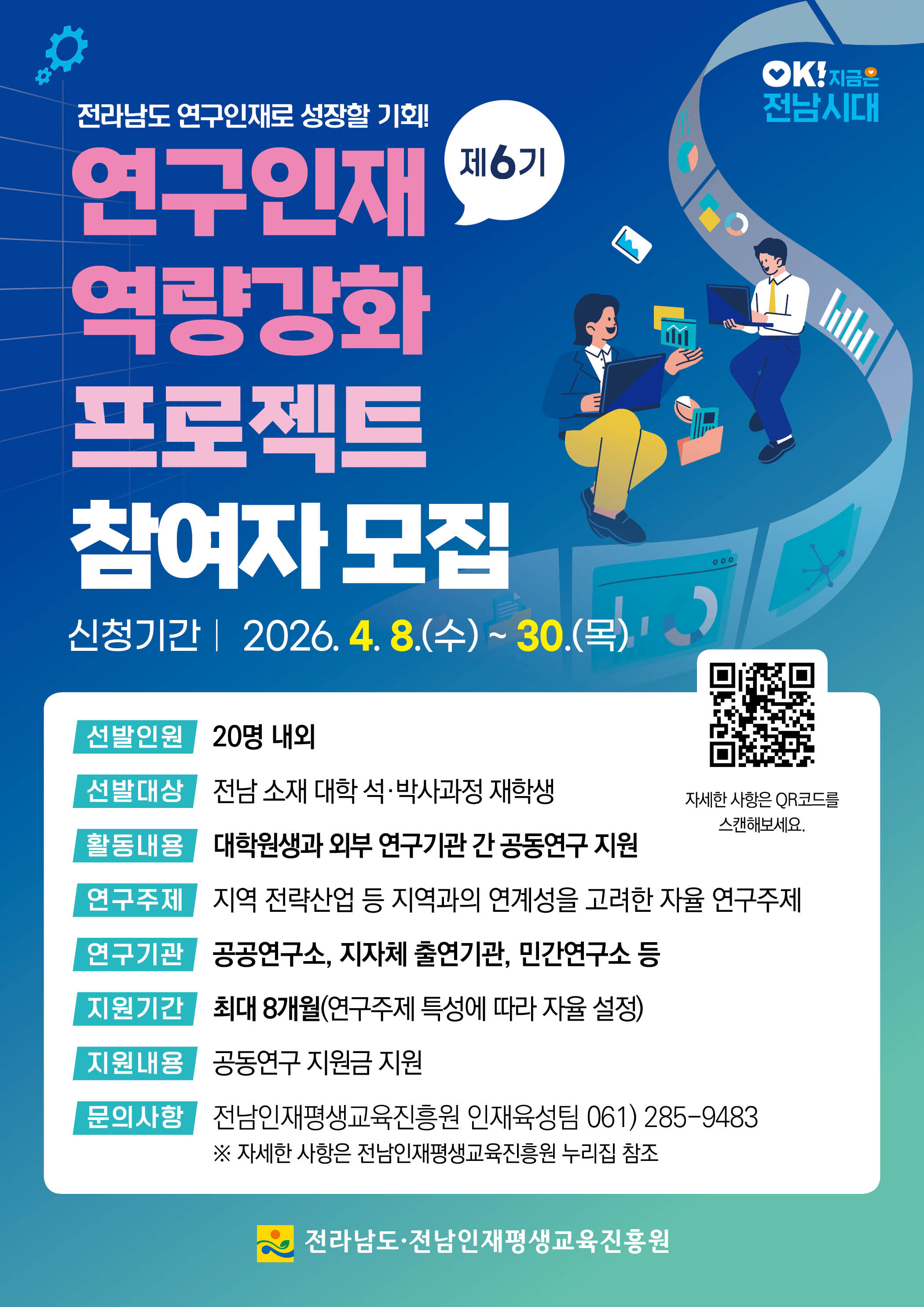 제6기 연구인재 역량강화 프로젝트 참여자 모집