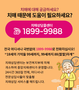 치매에 대해 궁금하세요? 치매 때문에 도움이 필요하세요?
치매상담콜센터 1899-9988
전국 어디서나 국번없이 1899-9988로 전화하십시오!
