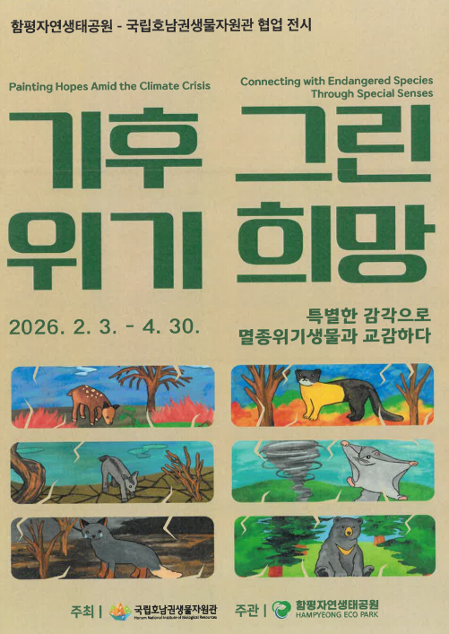 기후위기, 그린희망 자연생태과학관 2층 특별전시