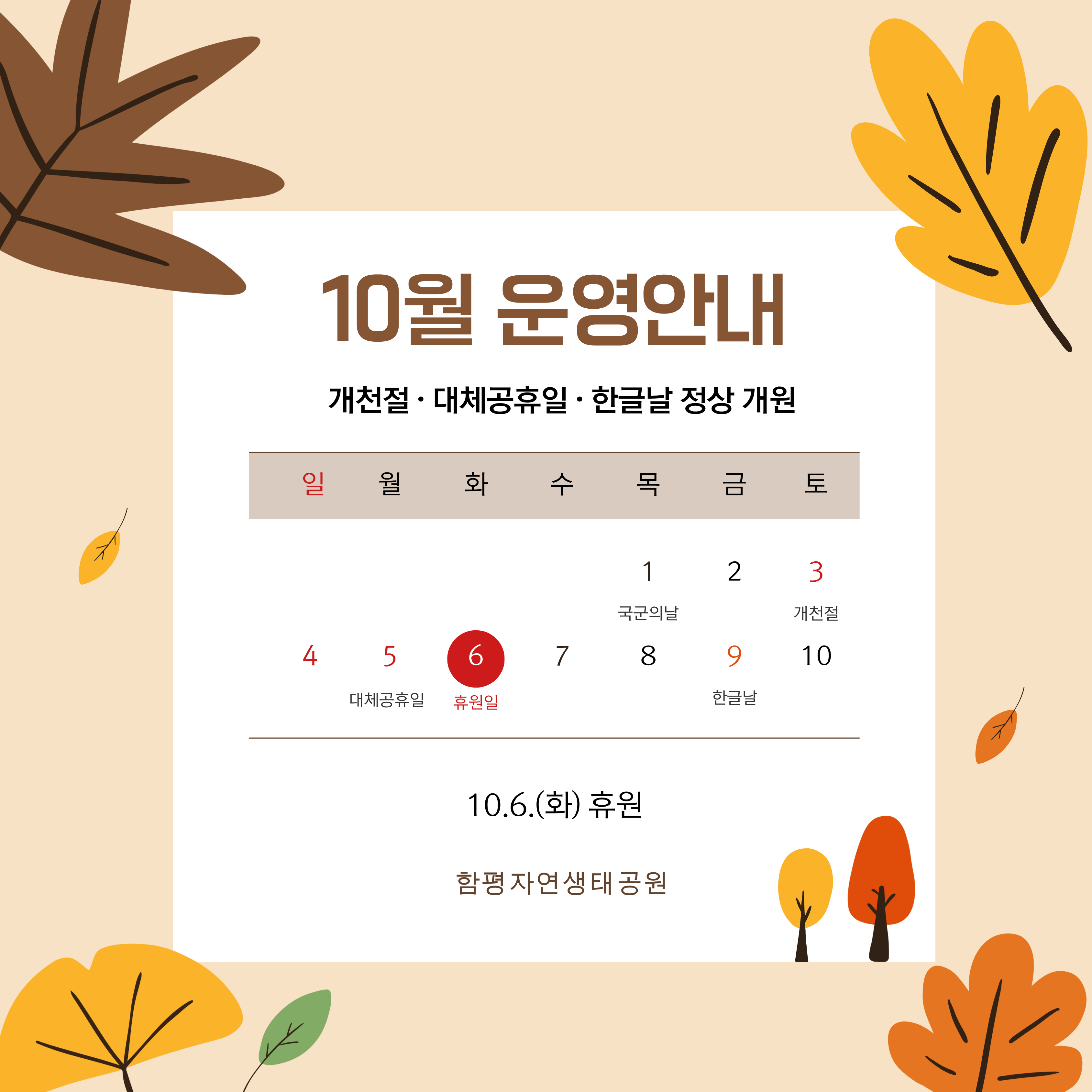 2026년 10월 자연생태공원 공휴일 운영 안내