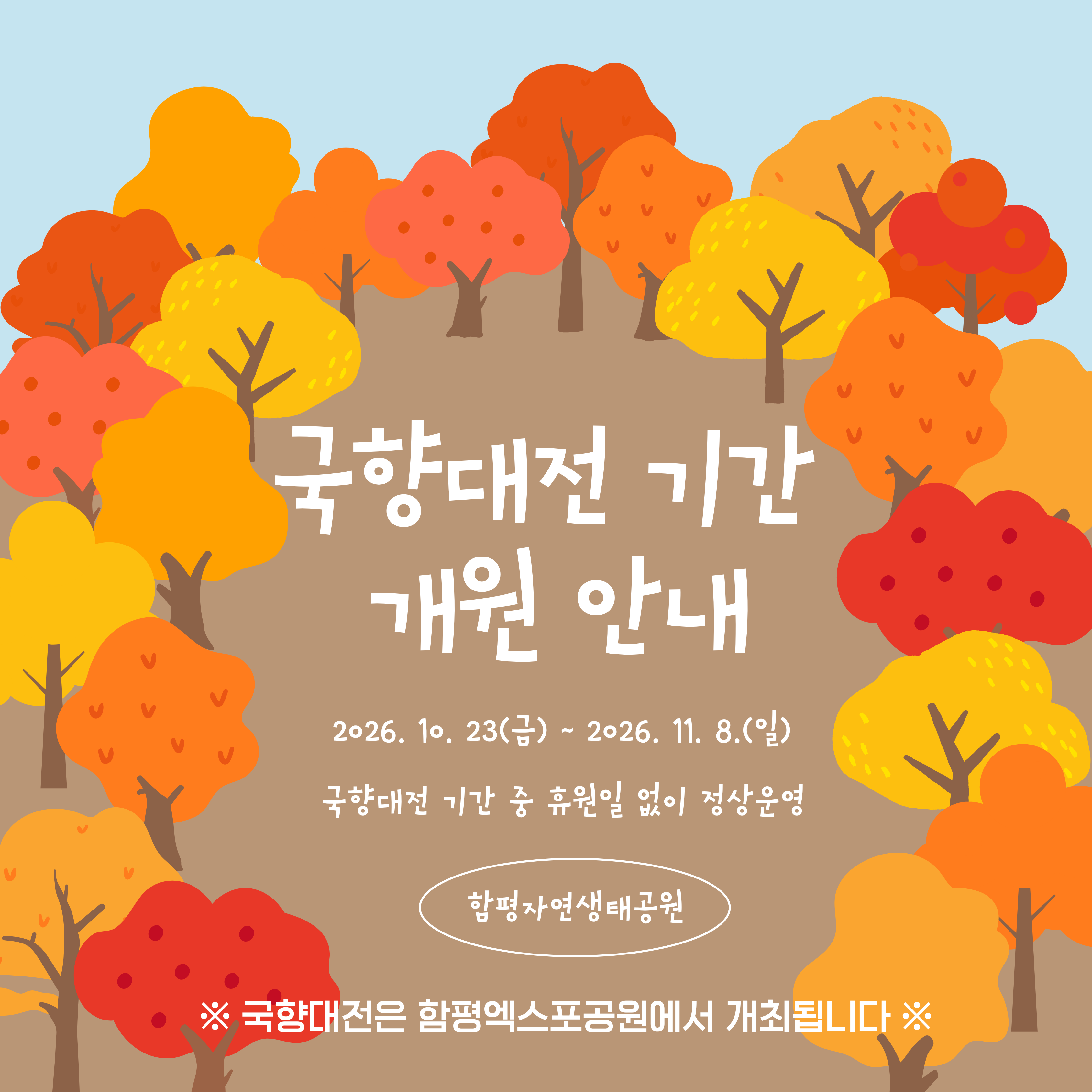 2026년 대한민국 국향대전 기간 자연생태공원 운영 안내