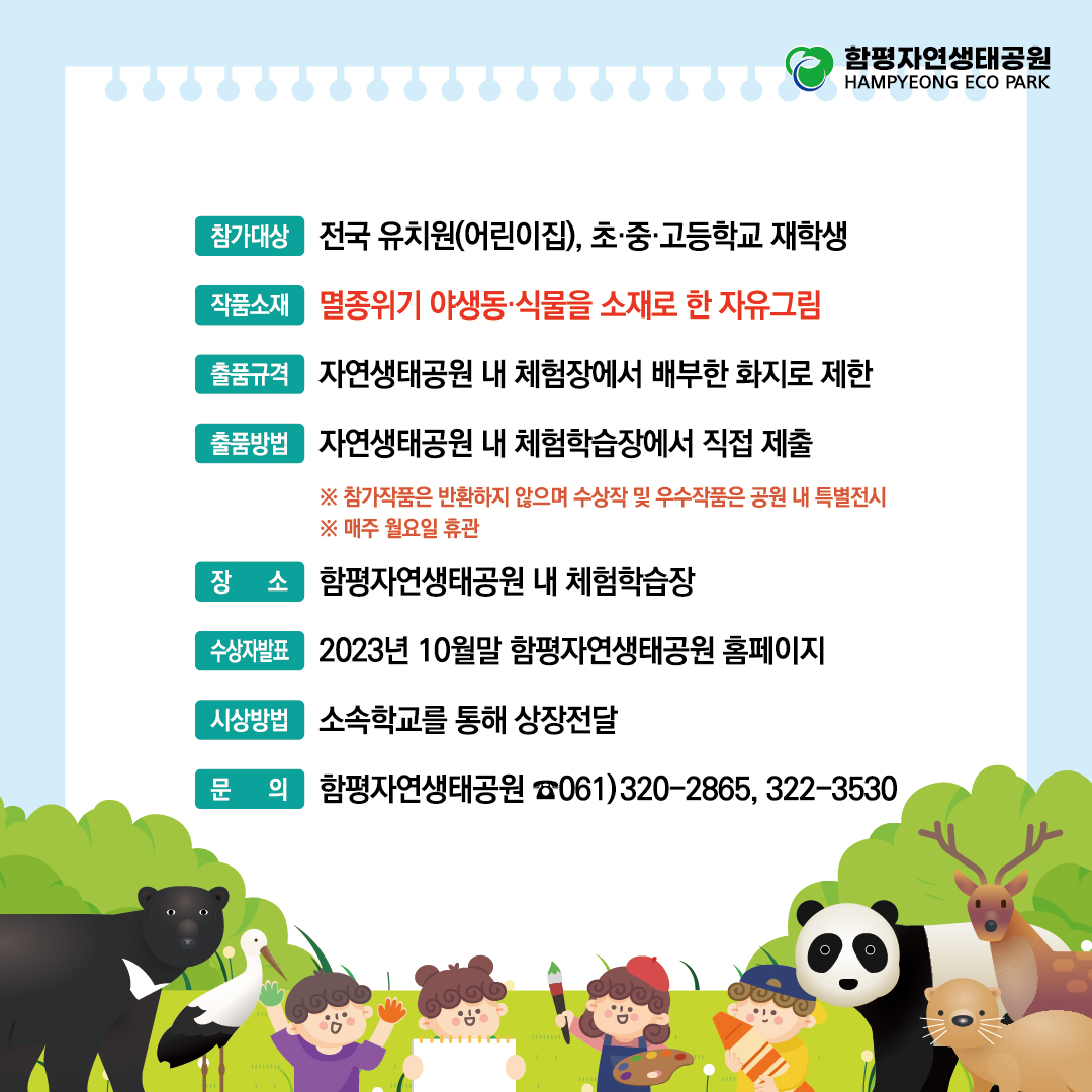 ★멸종위기 야생생물 그림그리기 대회(2023. 5. 23. ~9. 30.)★