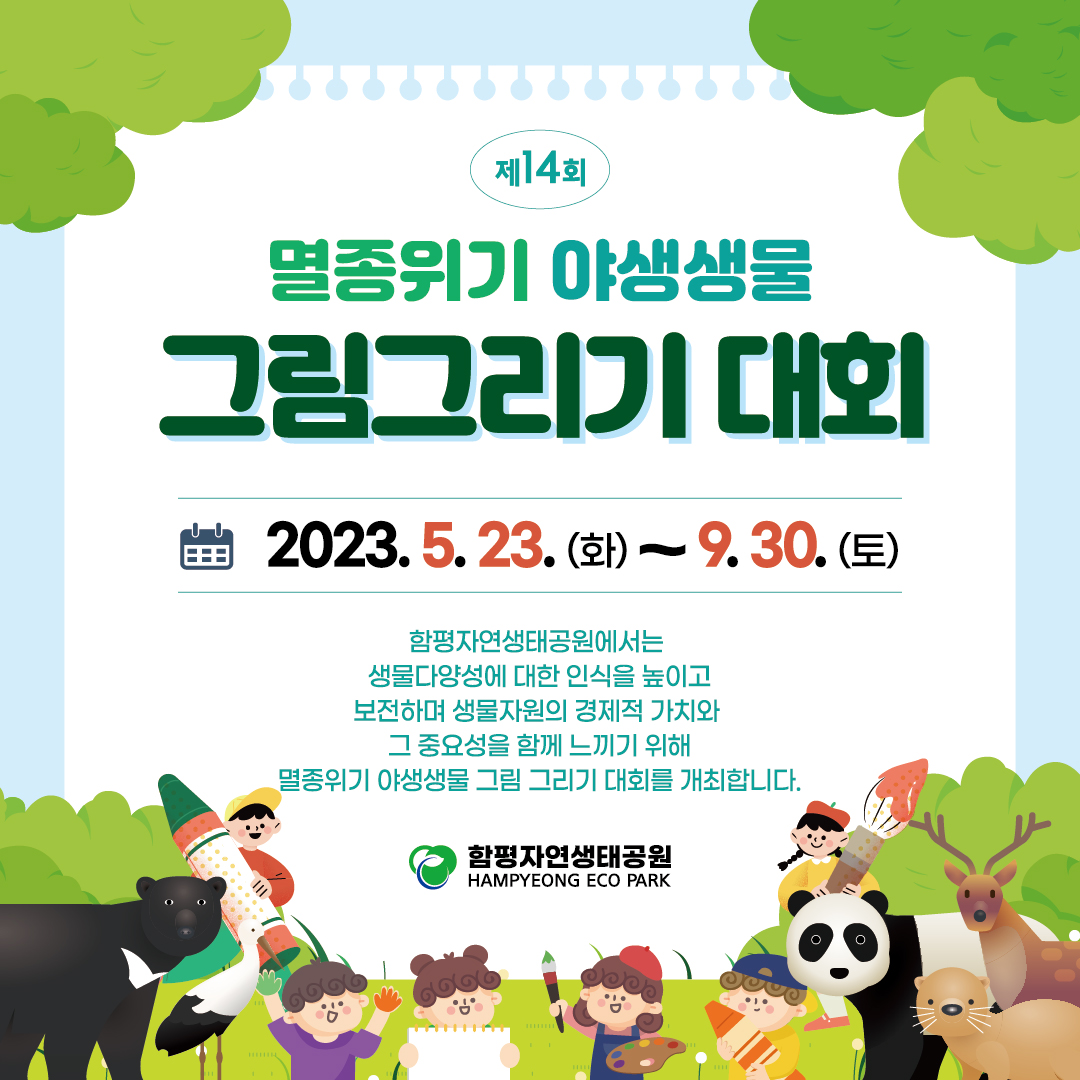 ★멸종위기 야생생물 그림그리기 대회(2023. 5. 23. ~9. 30.)★