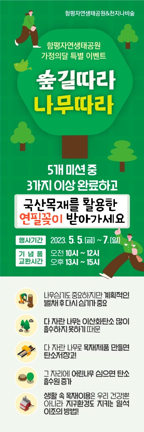 "숲길따라 나무따라" 행사 안내(함평자연생태공원 가정의 달 및 국산 목재 이용 활성화 행사)