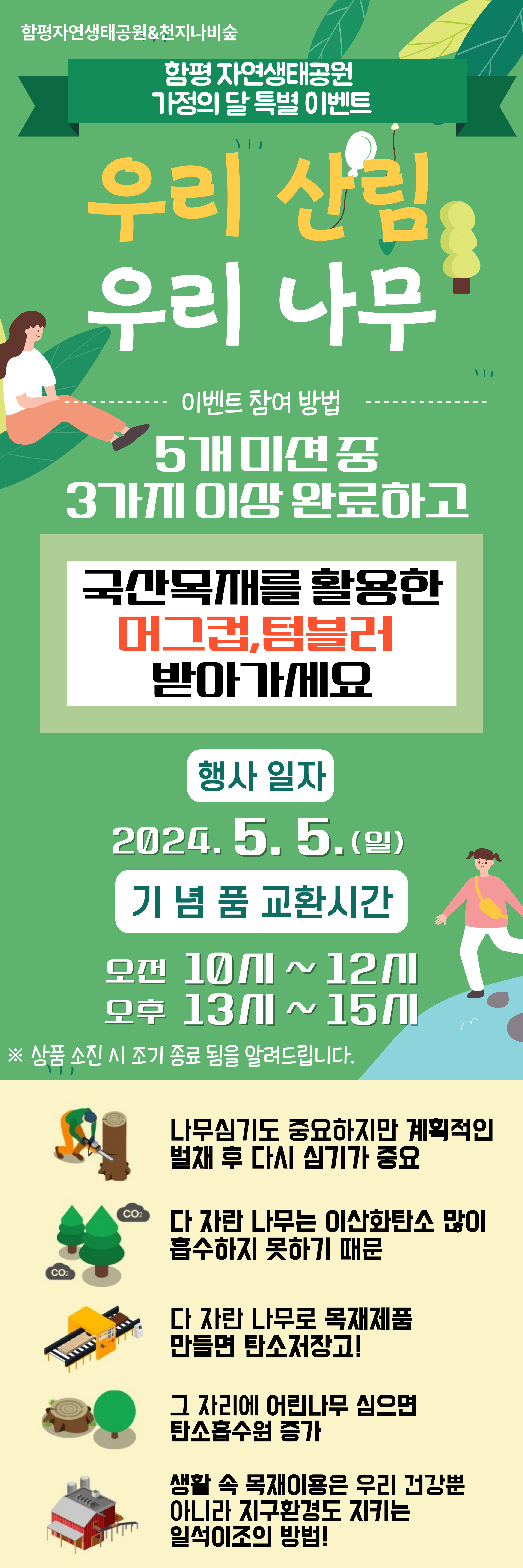 "우리 산림 우리 나무" 행사 안내(함평자연생태공원 가정의 달 및 국산목재 이용 활성화 행사)