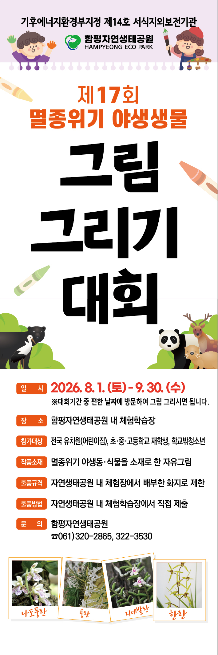 제17회 멸종위기 야생생물 그림그리기 대회 운영 안내