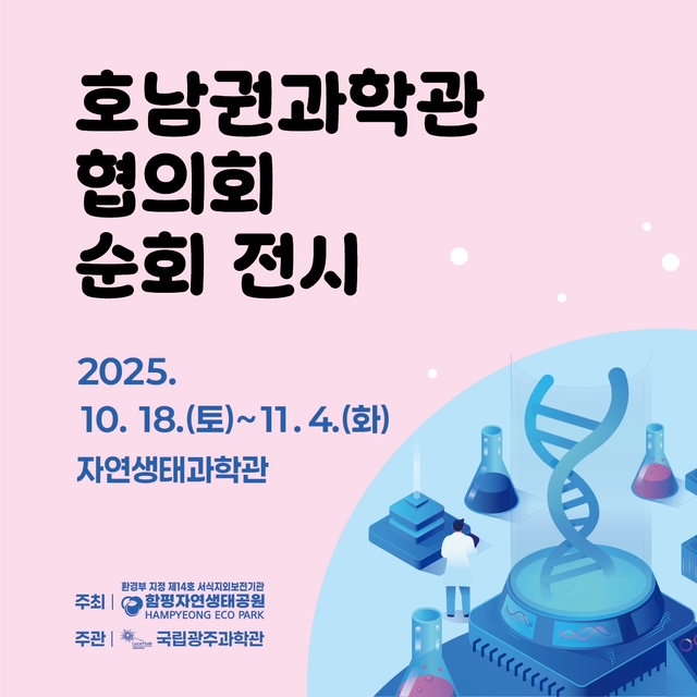 호남권과학관협의회 순회전시