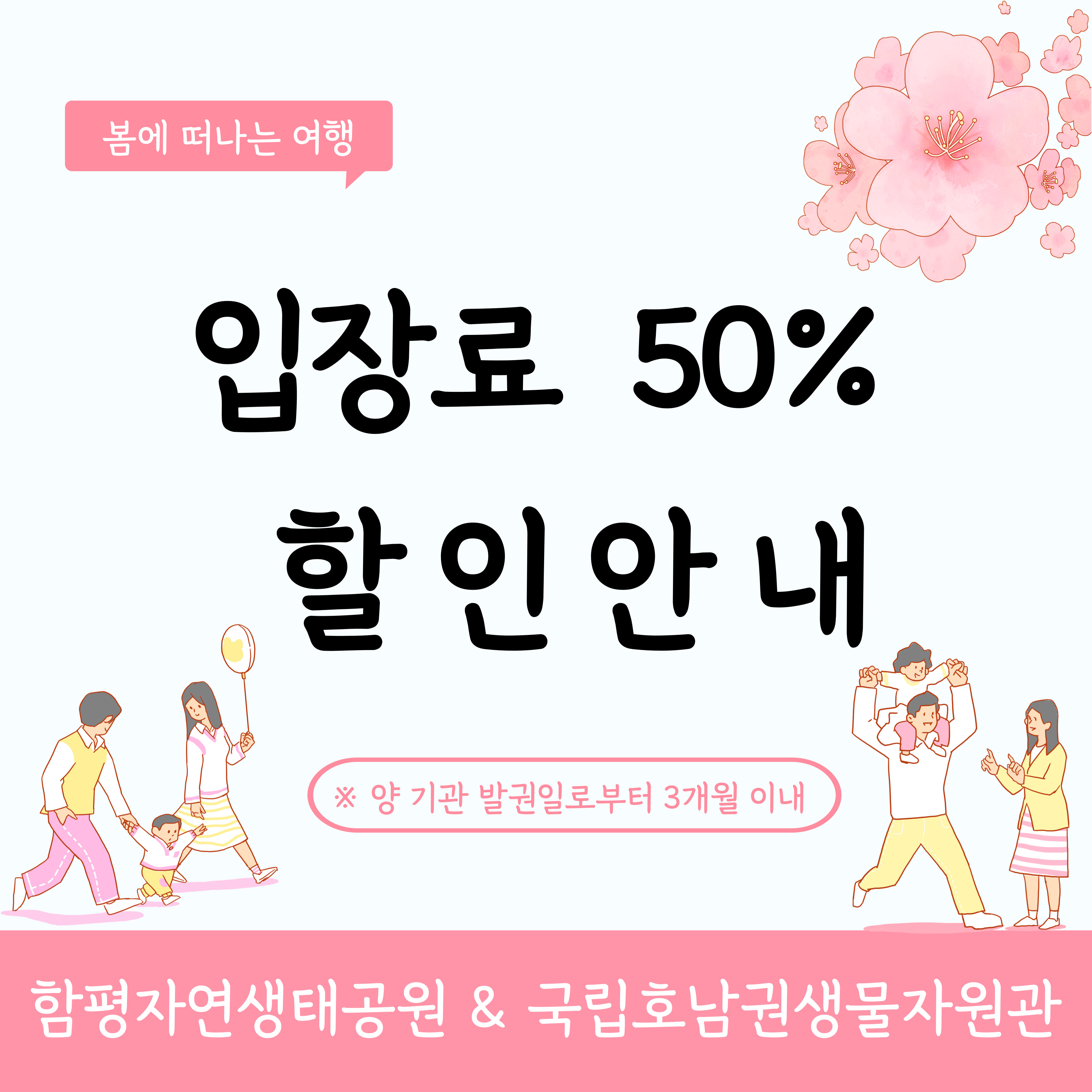 [함평군 - 국립호남권생물자원관] 입장권 50% 할인 안내