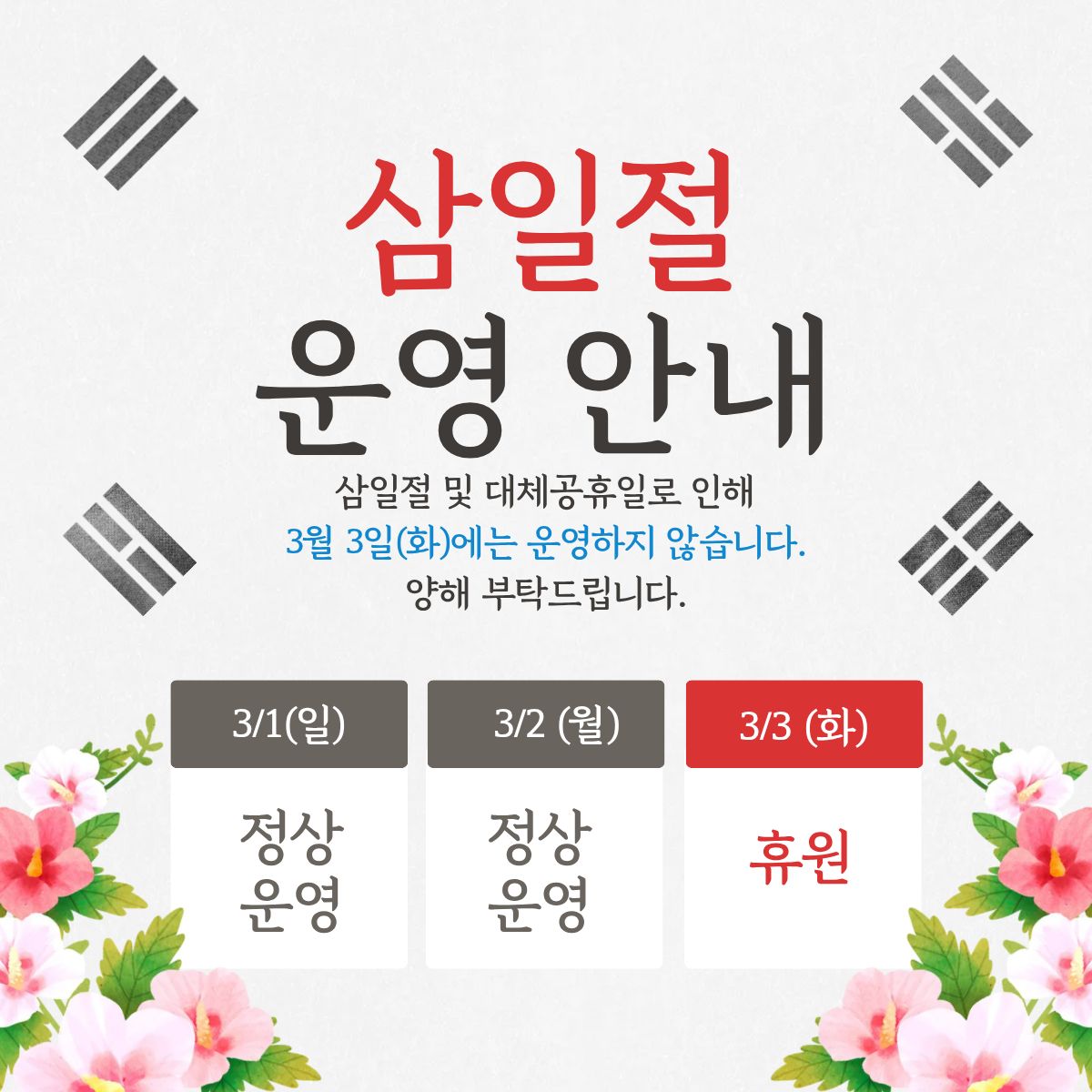 삼일절 및 대체공휴일 생태공원 운영 안내