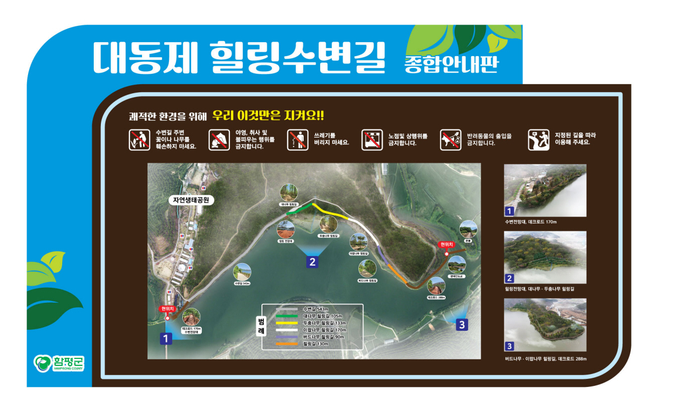 대동제 힐링수변길 종합 안내판