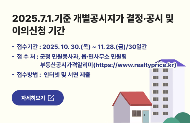 2025.7.1.기준 개별공시지가 결정·공시 및 이의신청 기간