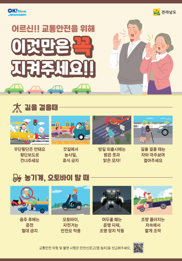 어르신 교통안전 수칙 알림
