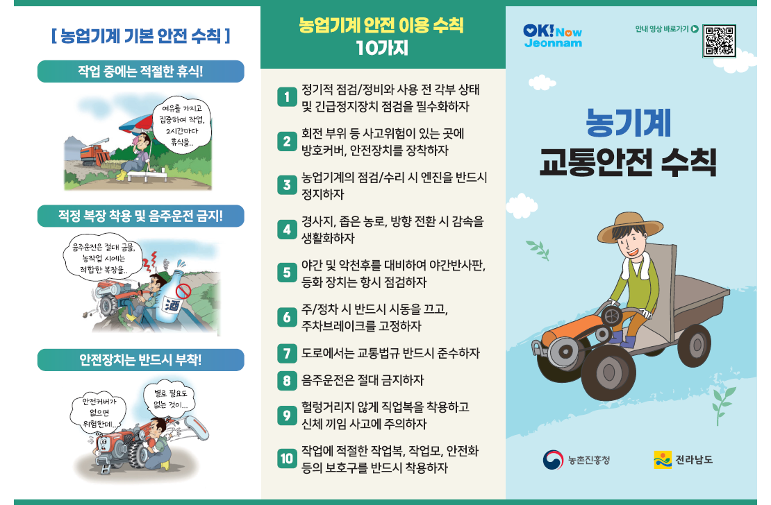 농기계 교통안전 수칙 알림