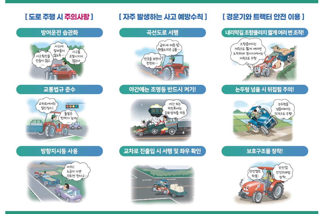 농기계 교통안전 수칙 알림