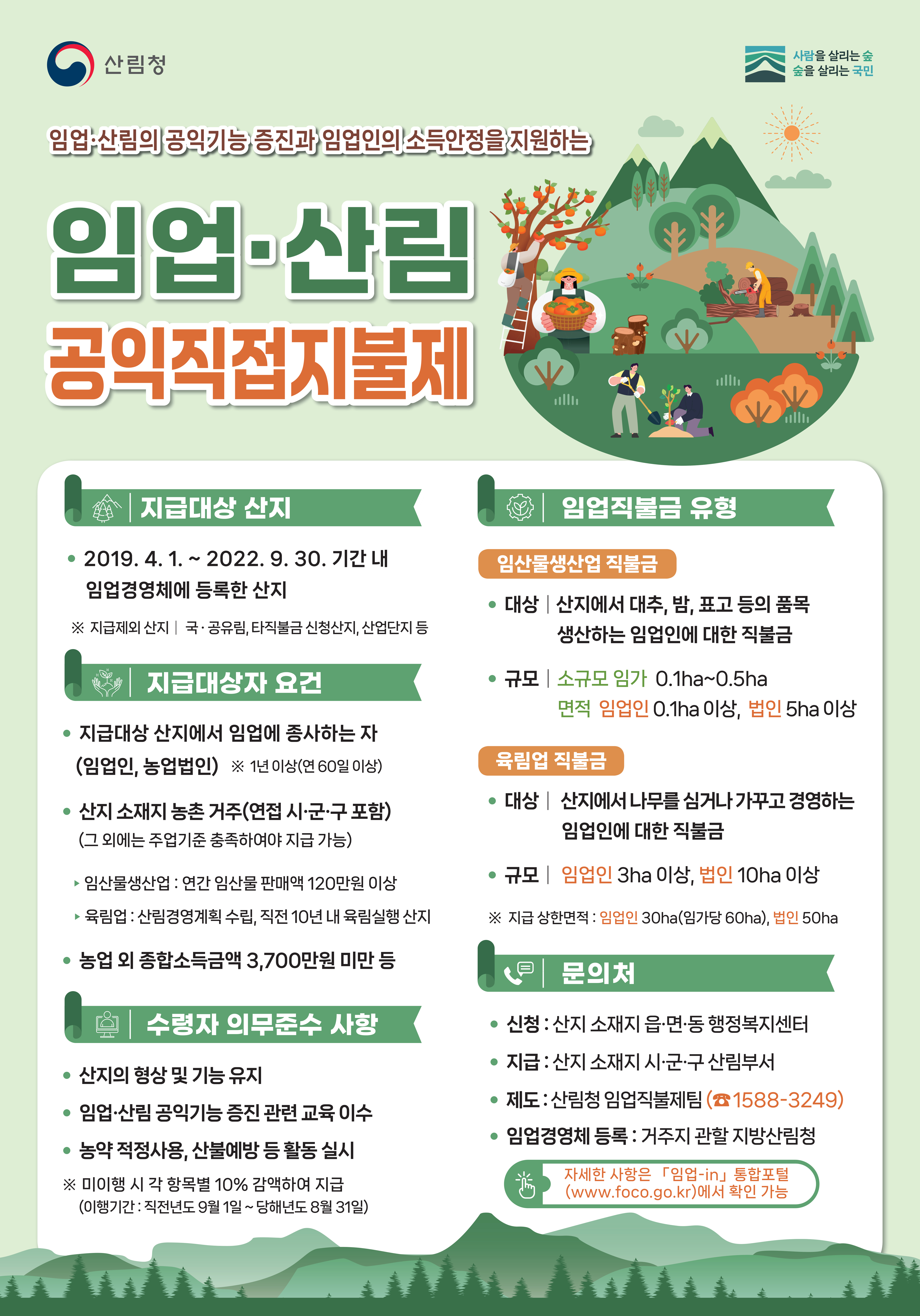 함평군, “2026년 임업·산림직불금 신청 잊지 마세요”