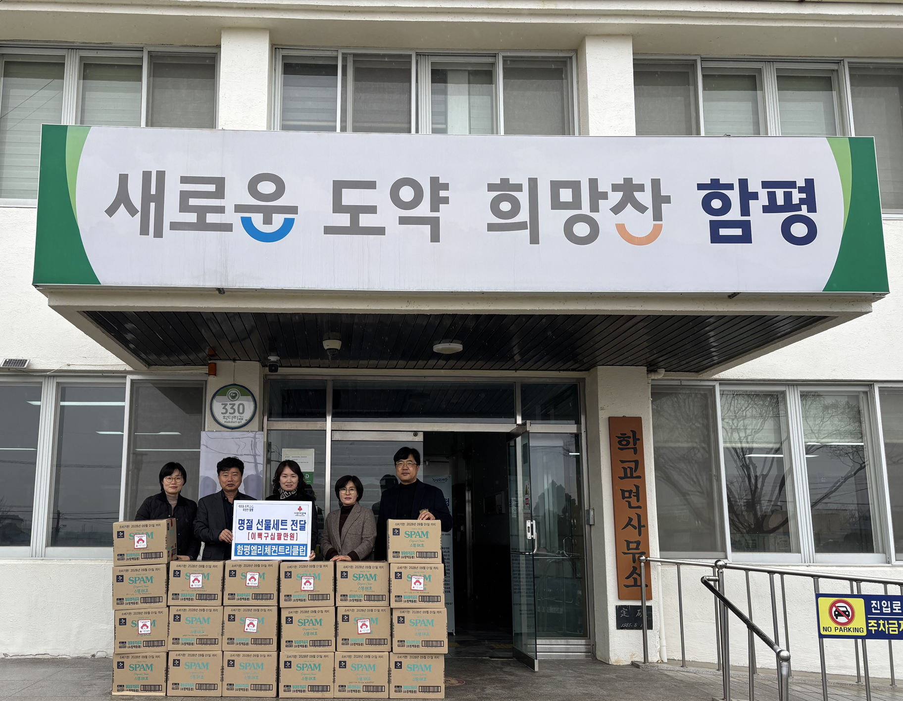 함평엘리체컨트리클럽, 설 명절맞이 위문품 전달