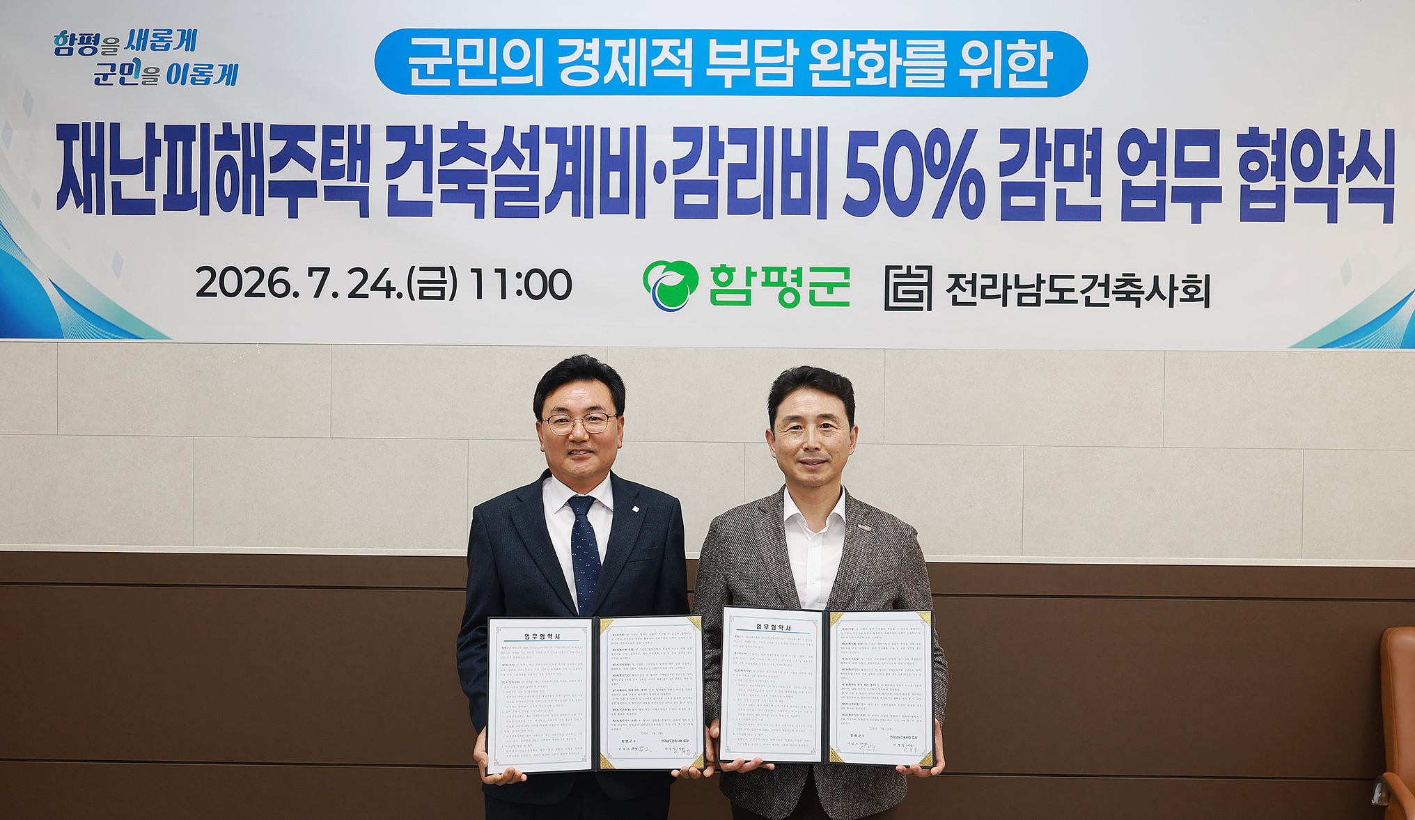 260724 함평군-전라남도건축사회 간 건축 설계 및 감리비 감면 업무협약식