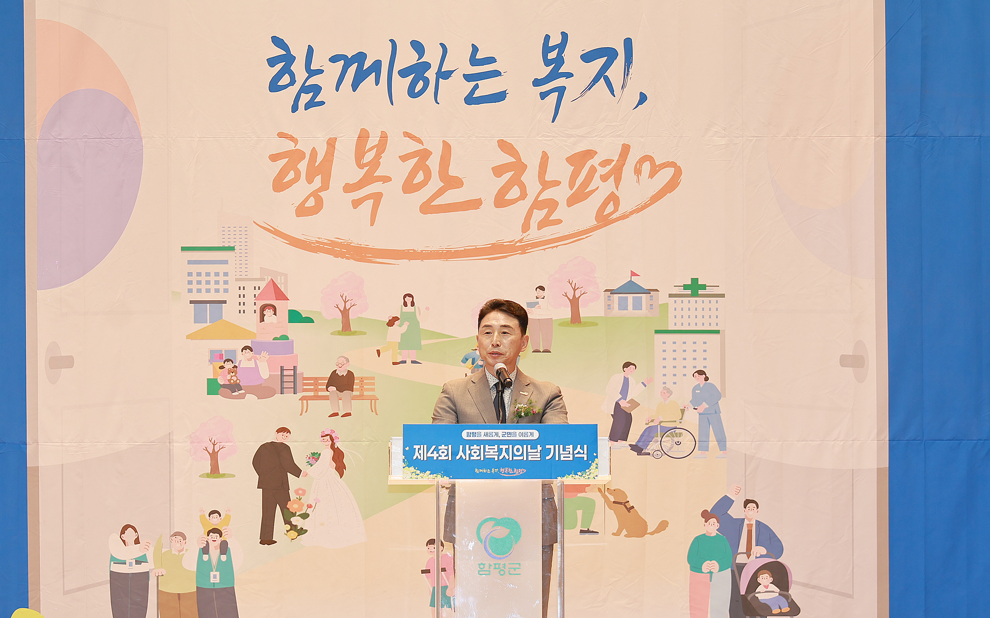 260929 제4회 함평군 사회복지의날 기념 행사