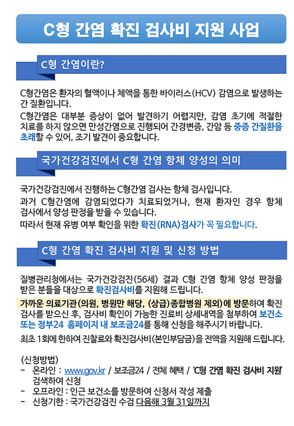 C형 간염 확진 검사비 지원 사업