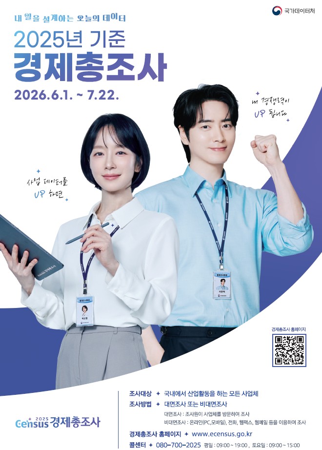 2025년 기준 경제총조사 실시