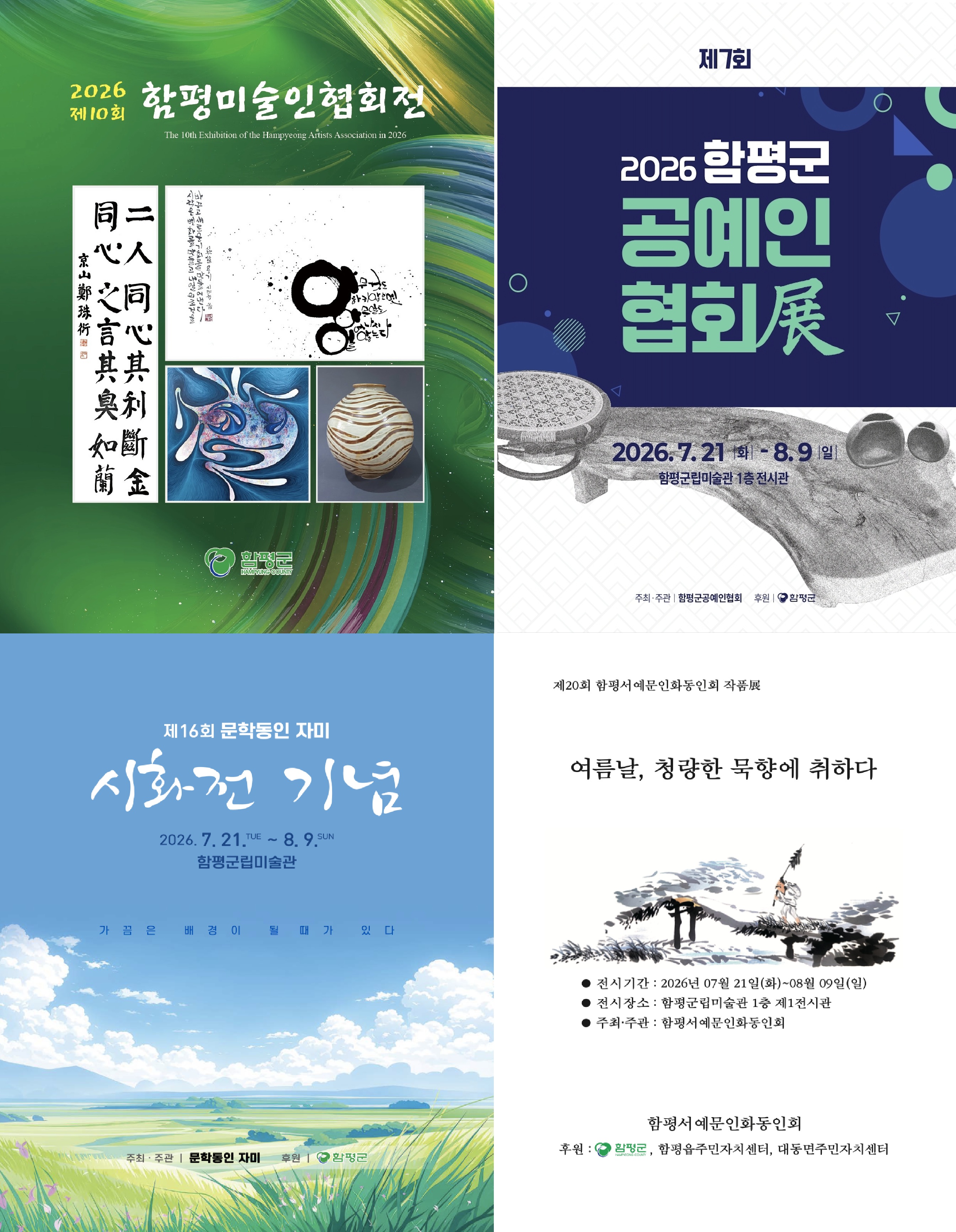 2026 함평예술단체연합전시