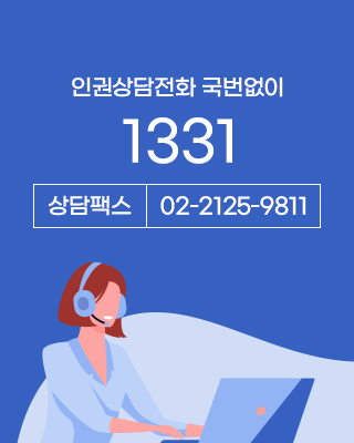 국가인권위원회 인권상담전화(1331) 안내