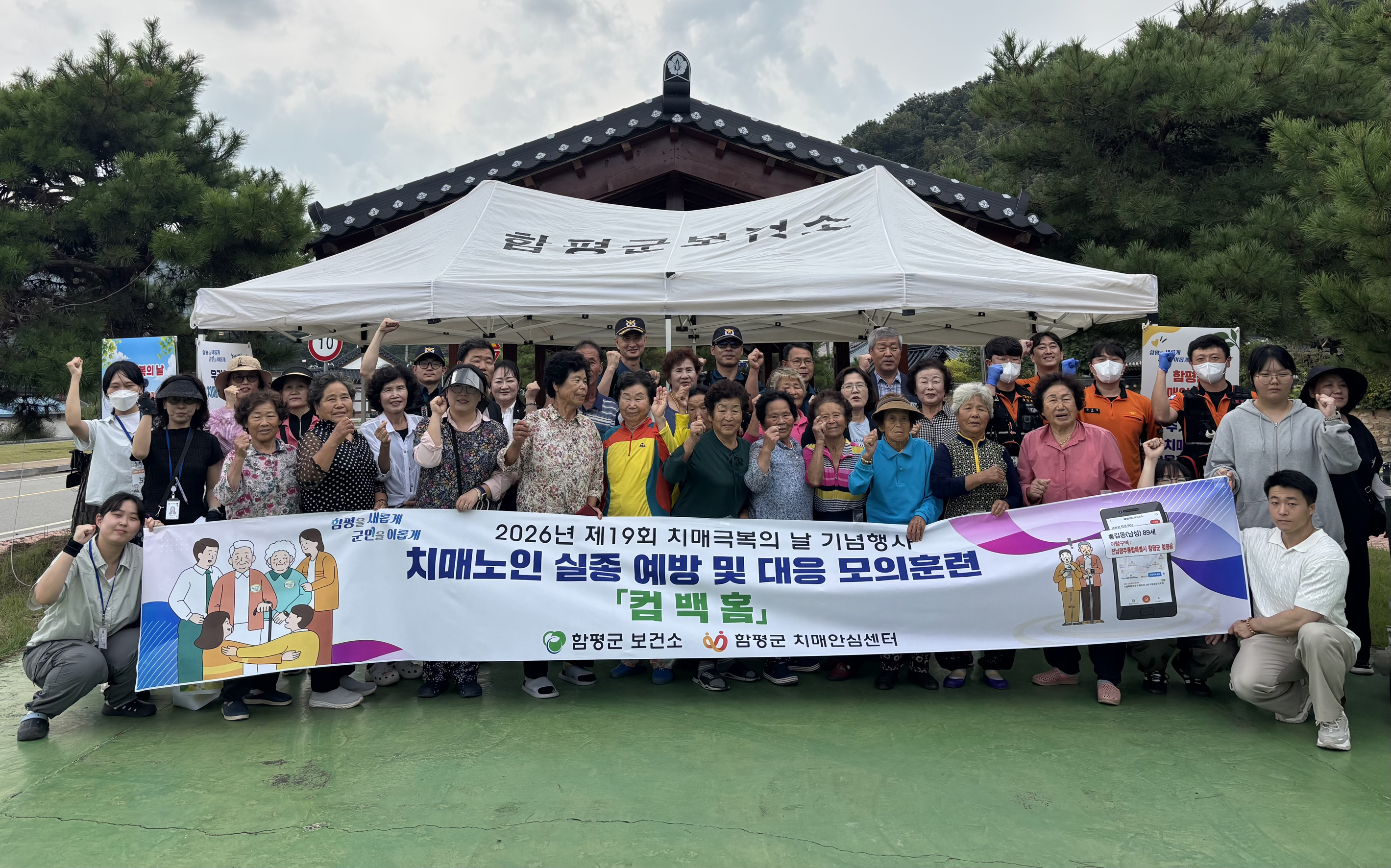 함평군, 치매 실종 예방 모의훈련 ‘컴백홈’ 성료