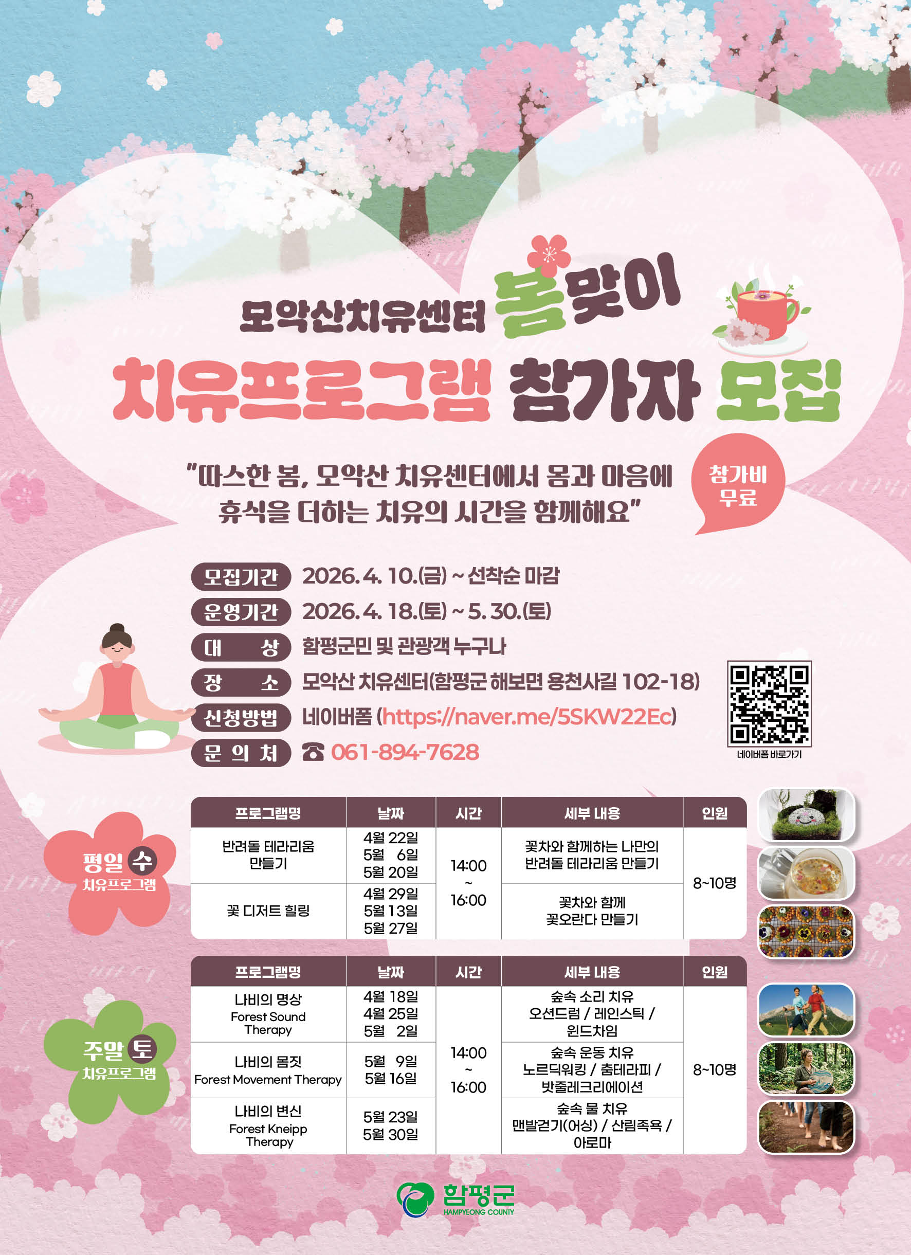 모악산 치유센터 봄맞이 치유프로그램 참가자 모집