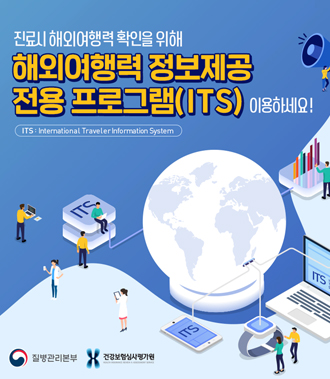 진료시 해외여행력 확인을 위해 해외여행력 정보제공 전용 프로그램(ITS) 이용하세요! /  ITS:International Traveler Information System / 질병관리본부 건강보험심사평가원