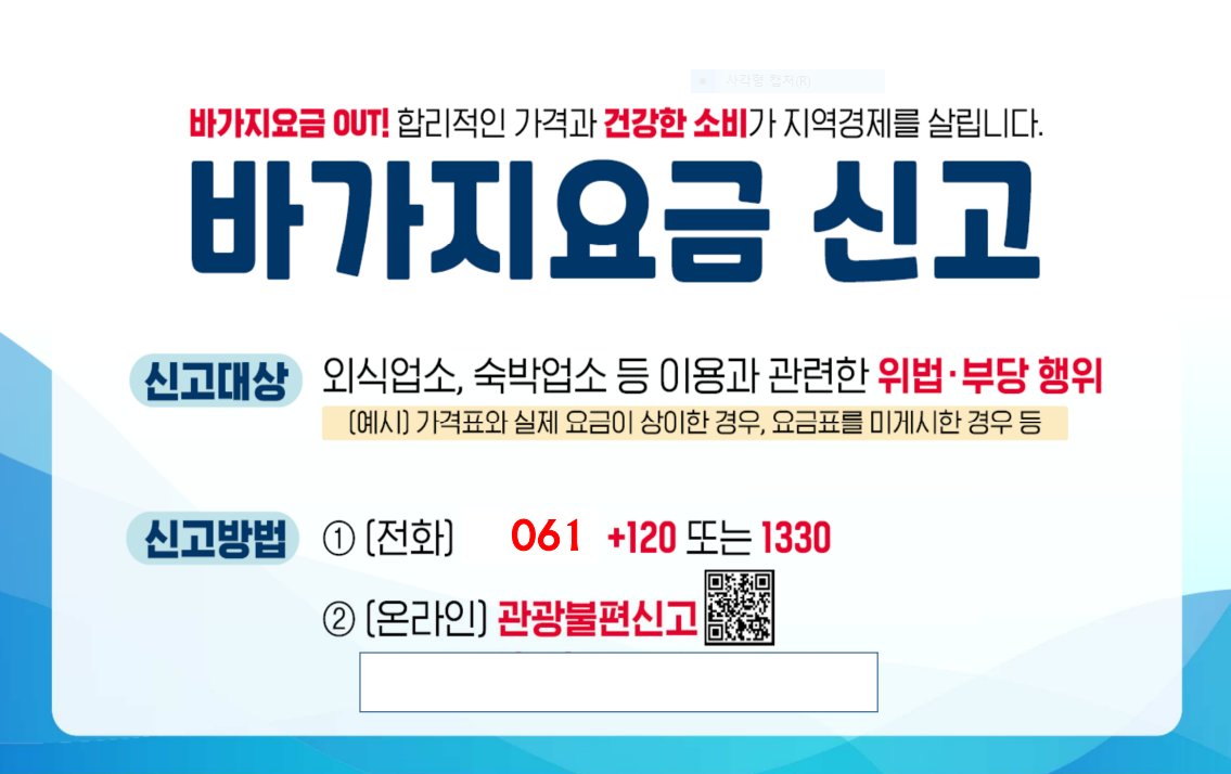 함평군 「바가지요금 신고센터」운영 안내