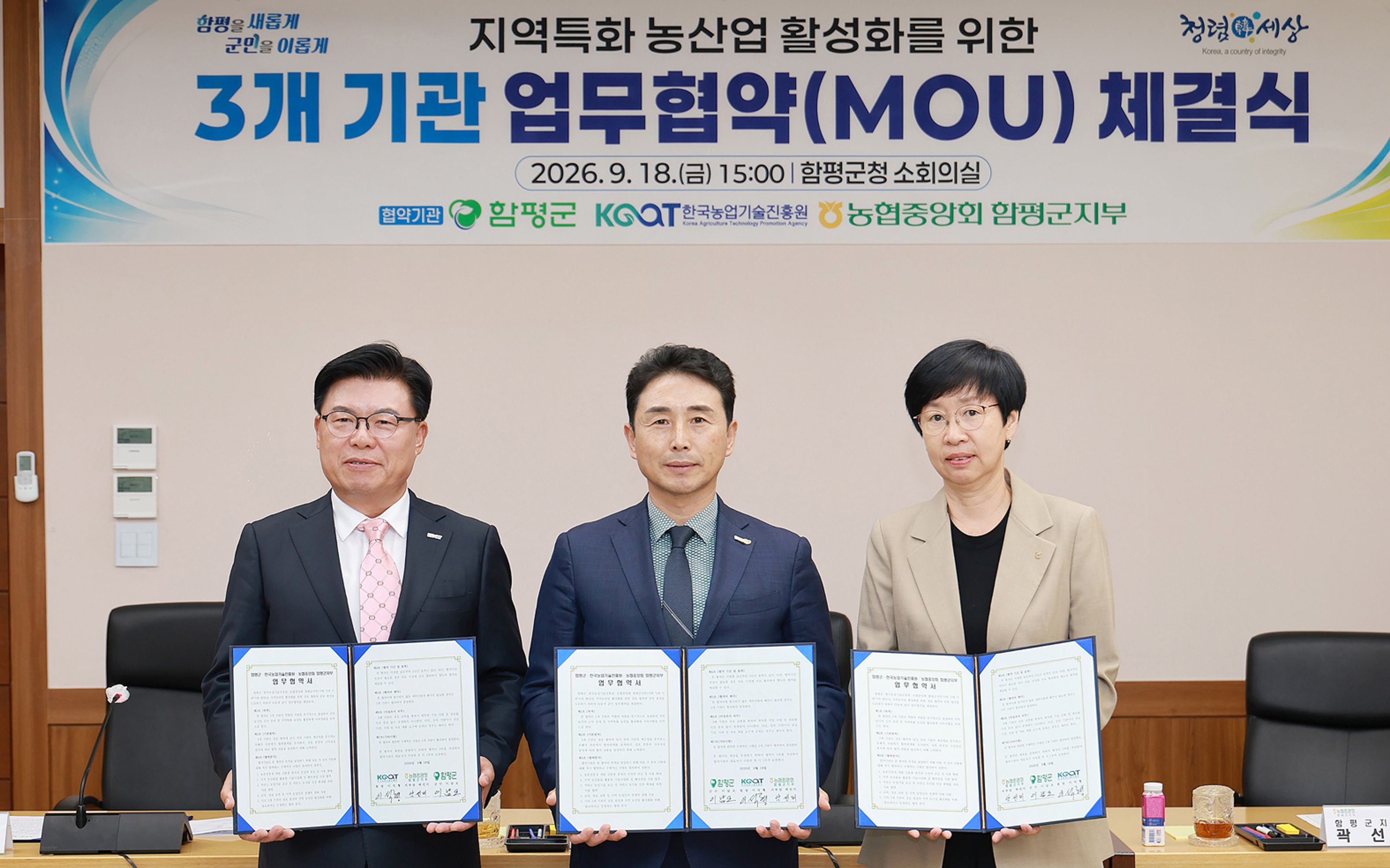 함평군, 한국농업기술진흥원‧농협중앙회 함평군지부와 손잡고 지역농업 혁신 이끈다