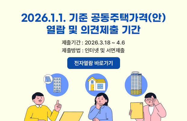 2026.1.1. 기준 공동주택가격(안)
열람 및 의견제출 기간
제출기간 : 2026.3.18 ~ 4.6
제출방법 : 인터넷 및 서면제출