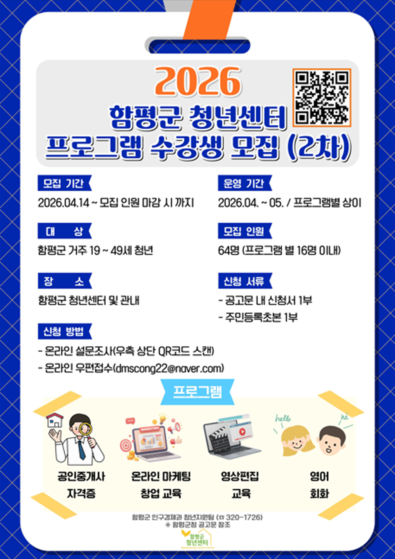 함평군, 상반기 청년센터 프로그램 참여자 2차 모집