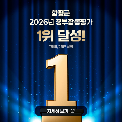 함평군, 2026년 정부합동평가 1위 달성!
*도내, 25년 실적
자세히 보기