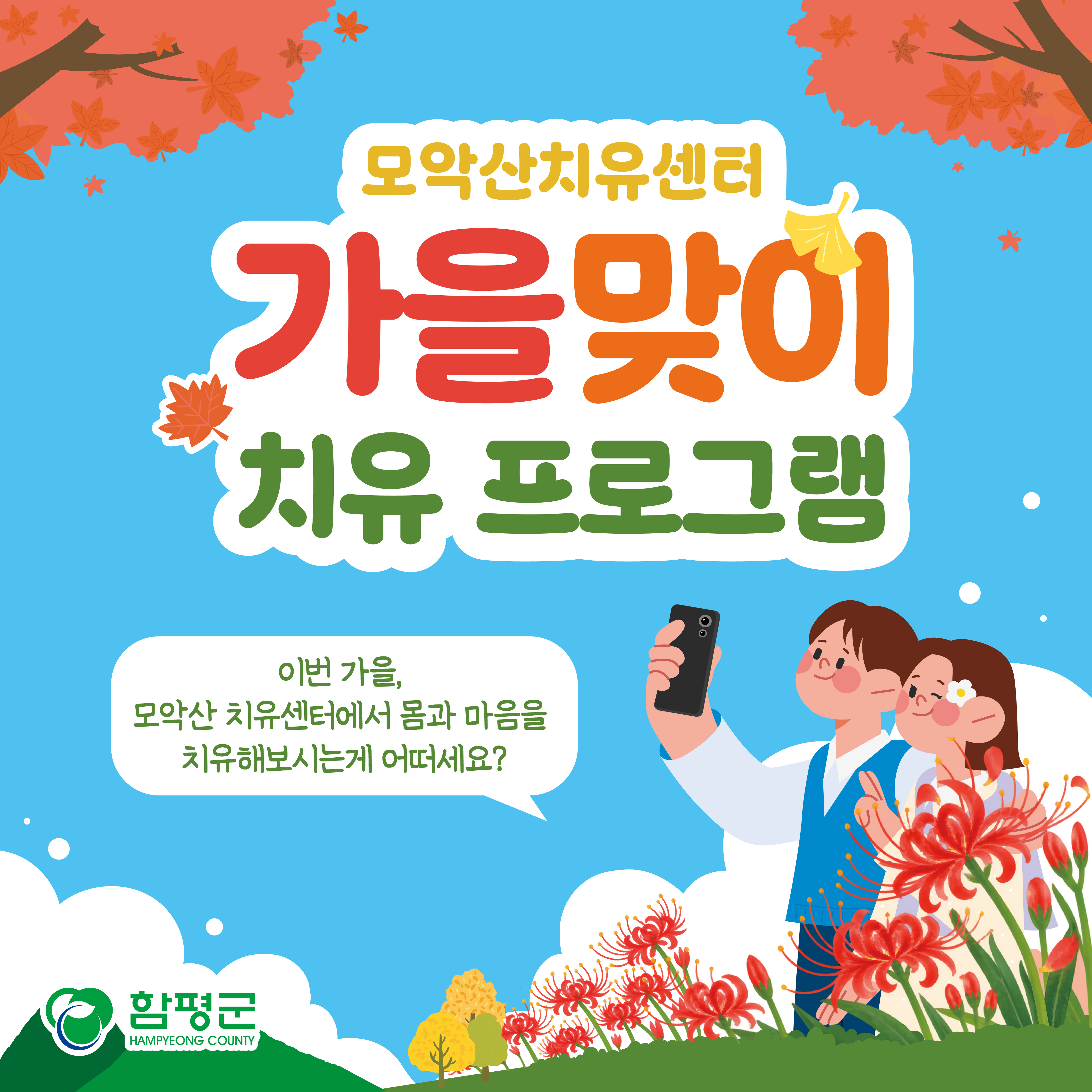 「 모악산 치유센터 가을맞이 치유프로그램」 참가자 모집