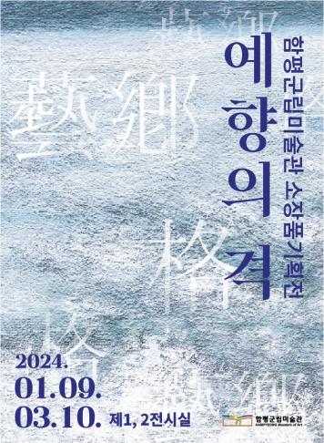 2024 예향의 격