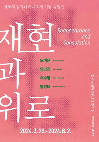 2024 재현과 위로