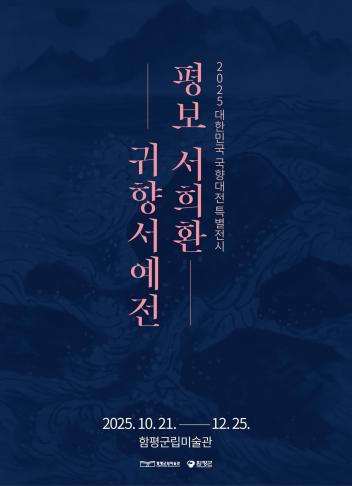 2025 평보 서희환, 귀향서예전