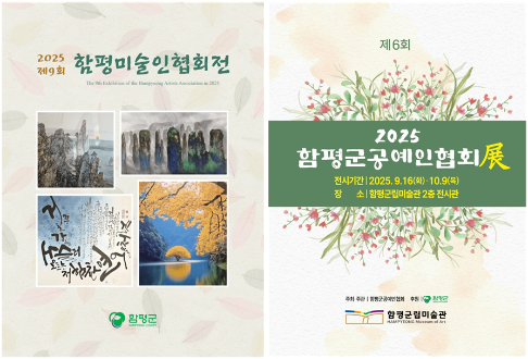2025 함평예술인연합전