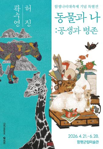 2026 동물과 나: 공생과 병존