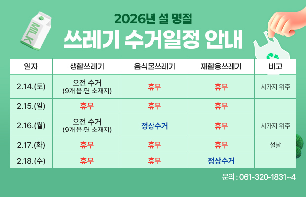 2026년 설 명절 쓰레기 수거 안내