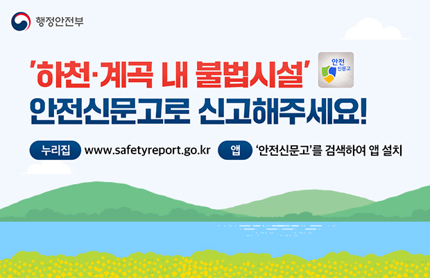 하천•계곡 내 불법시설 안전 안전신문고로 신고해주세요!