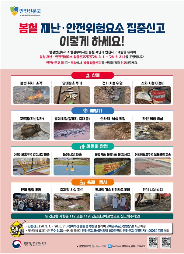 봄철 재난·안전위험요소 집중신고 기간 알림